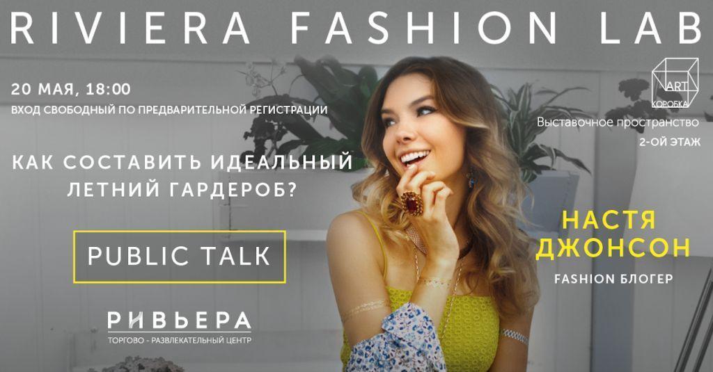 Лето близко – новый сезон Riviera Fashion LAB