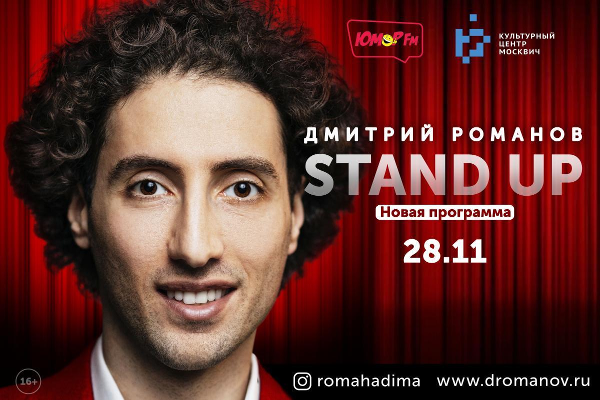 На сцене КЦ «Москвич» – звезда Stand Up Дмитрий Романов со своей новой программой!
