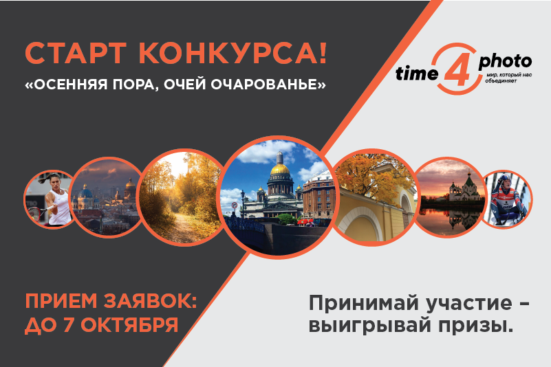 Фонд Росконгресс дал старт второму фотоконкурсу Time4photo