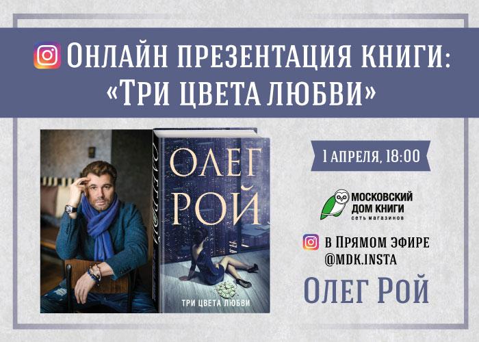 Олег Рой презентует новую книгу в прямом эфире инстаграм-аккаунта Московского Дома Книги