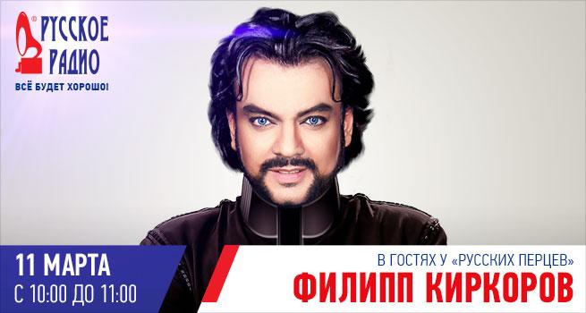 Филипп Киркоров в гостях у «Русских перцев» на «Русском радио»
