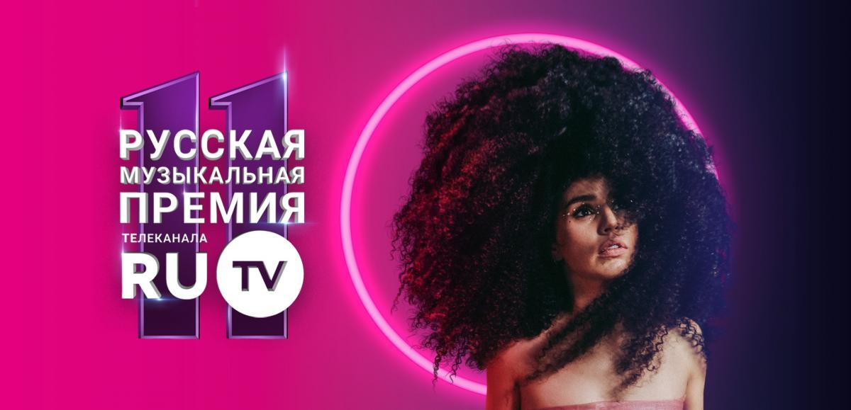 XI Русская Музыкальная Премия телеканала RU.TV