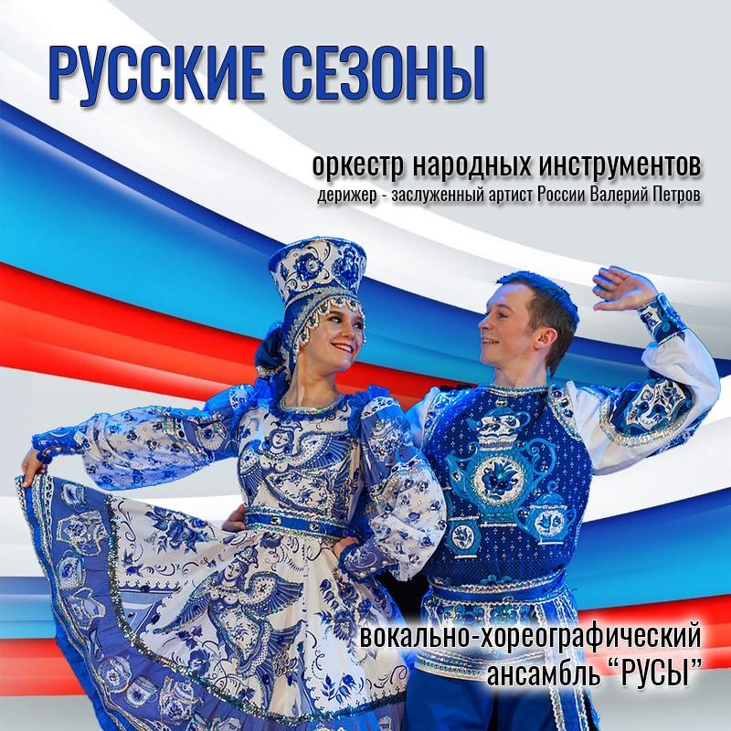 Музыкальный спектакль «Русские сезоны»