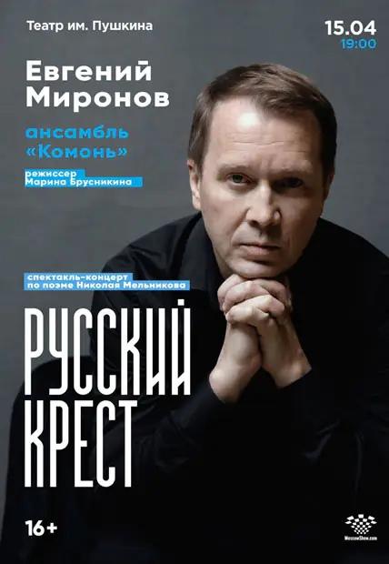 Евгений Миронов в спектакле-концерте «Русский крест»