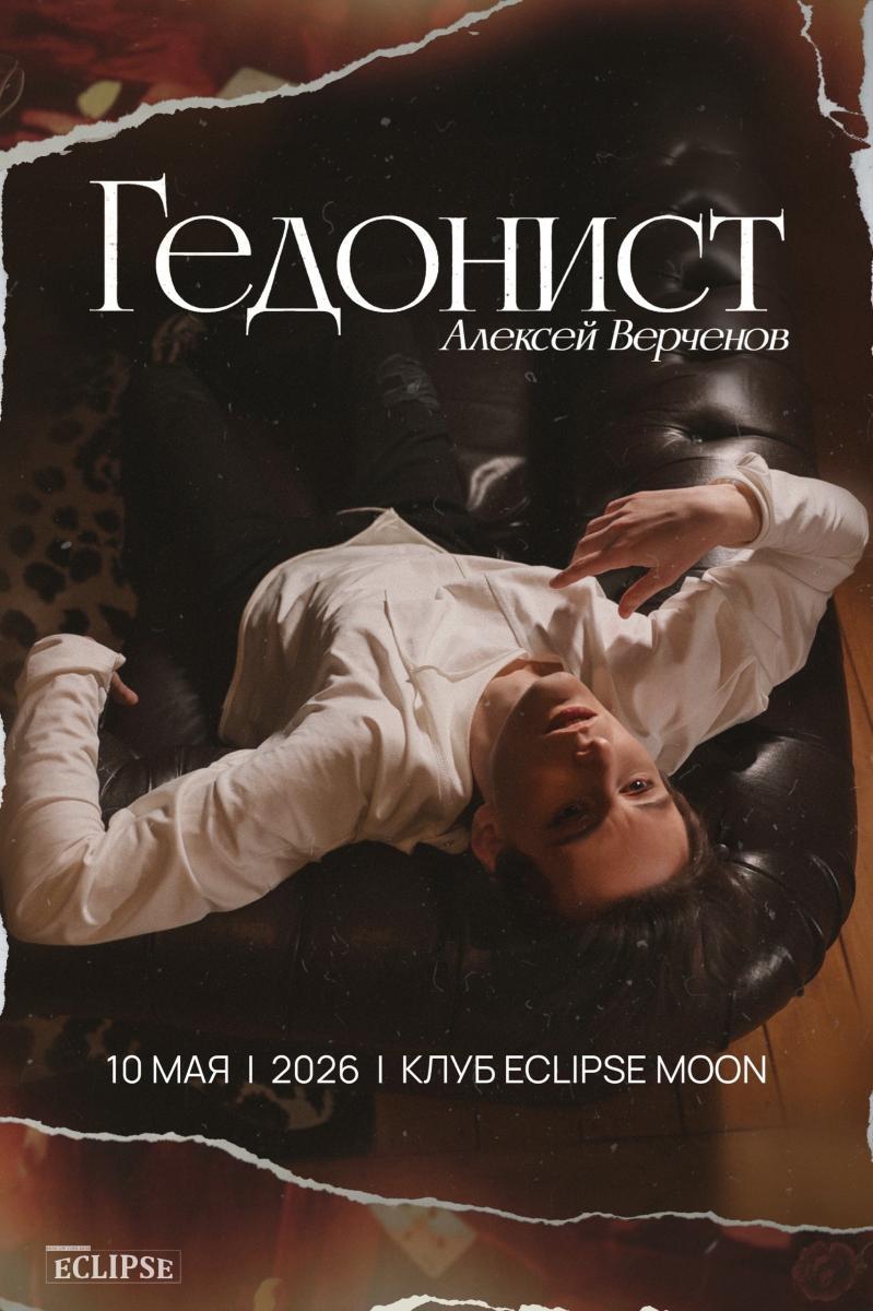 Концерт Алексея Верченова «Гедонист»