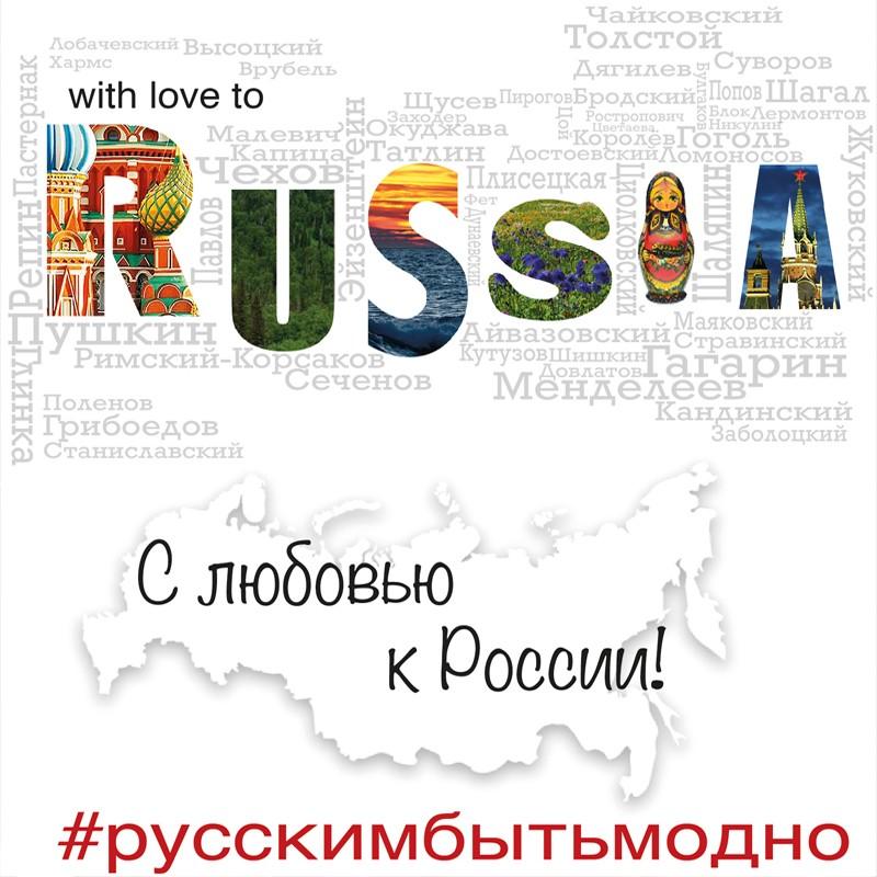 «С любовью к России»