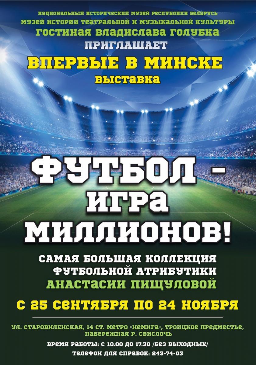 В Белоруссии будет самая большая коллекция футбольной атрибутики