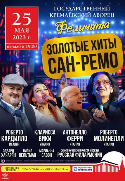 Золотые хиты Сан-Ремо прозвучат в Кремле