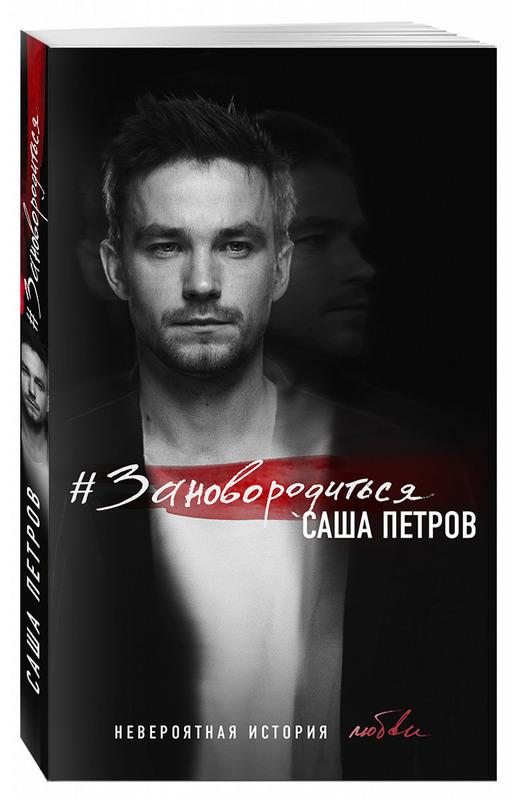 Саша Петров готовится представить свою первую книгу #ЗАНОВОРОДИТЬСЯ