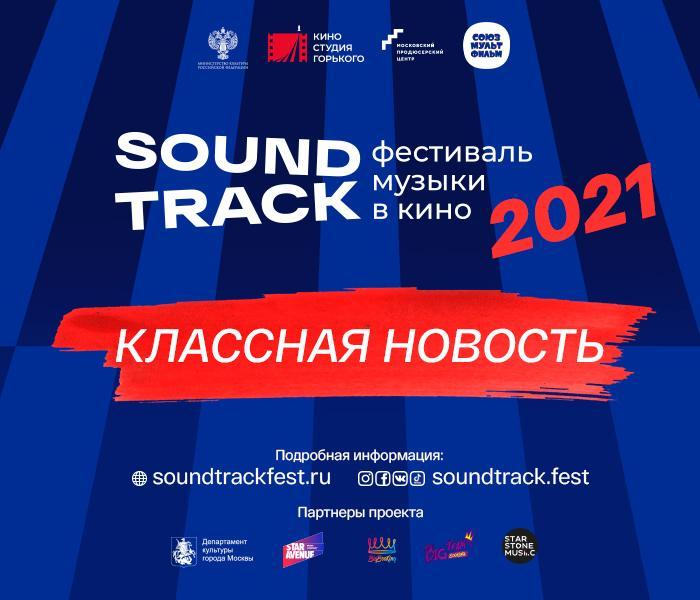 Фестиваль Soundtrack снова ищет таланты – стартовал всероссийский отбор исполнителей