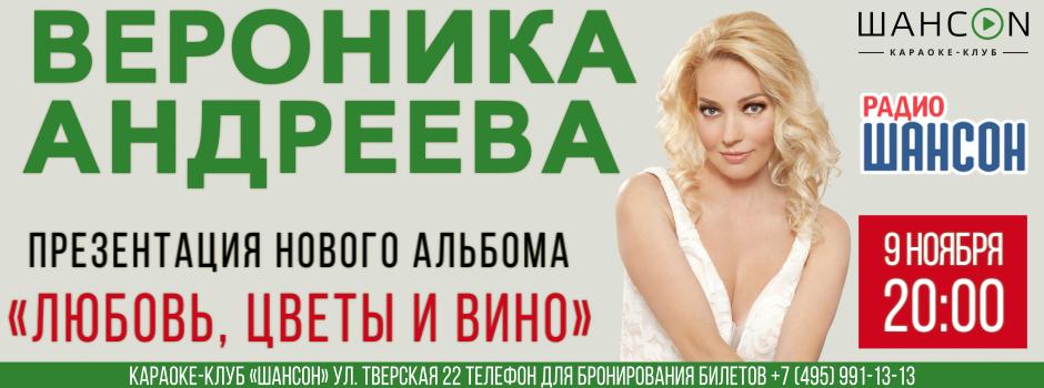 Вероника Андреева представляет новый музыкальный альбом «Любовь, цветы и вино»  