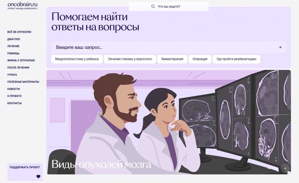 Фонд Хабенского перезапустил портал об опухолях мозга Oncobrain