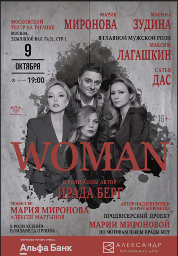 Cпектакль «WOMAN» в постановке Марии Мироновой