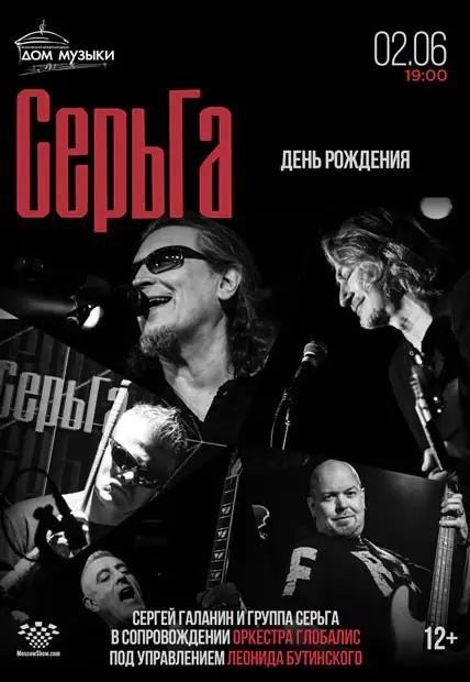 Сергей Галанин сотоварищи отметят 29-й день рождения группы «СерьГа» большим концертом в Московском Международном доме Музыки