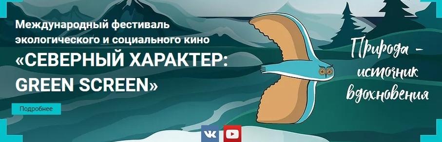 В Мурманской области состоится фестиваль экологического и социального кино «Северный Характер: green screen»