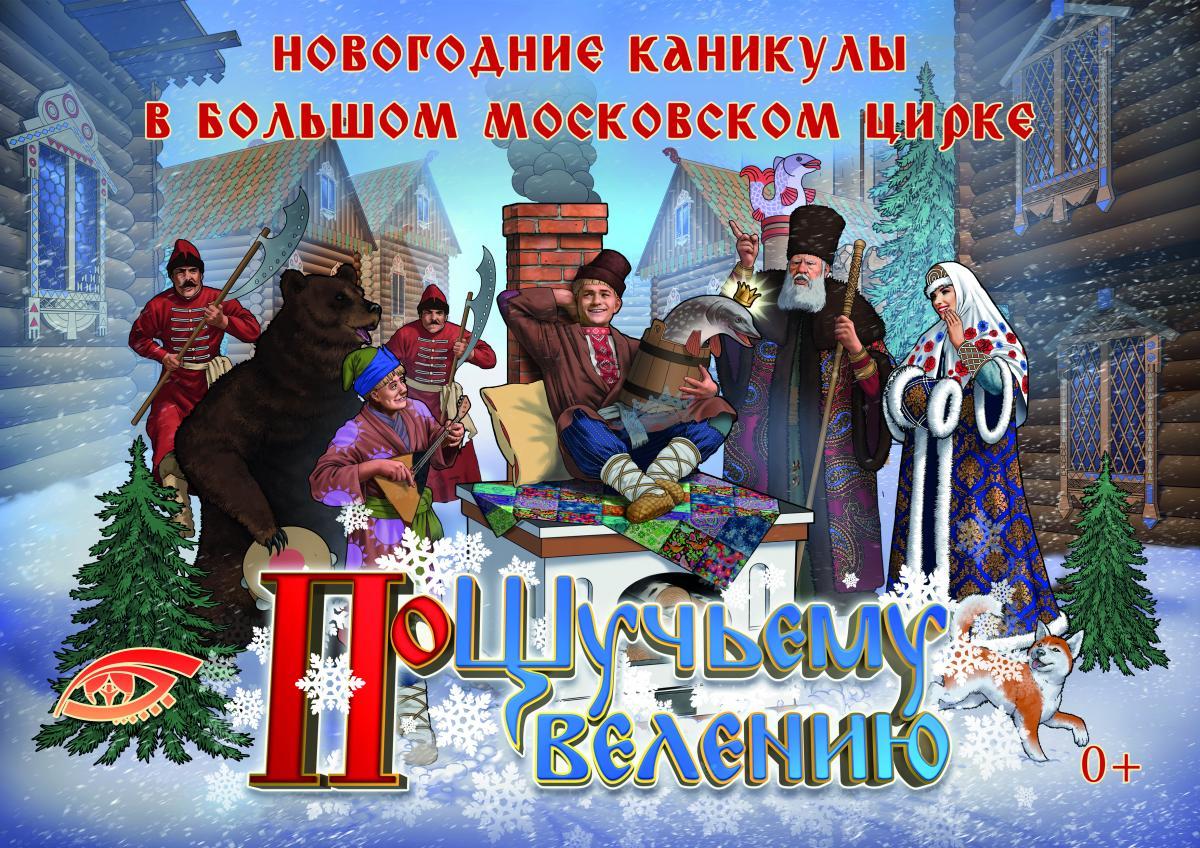 Новогодние спектакли Большого Московского цирка: «OFU с участием братьев Запашных» и «По щучьему велению»