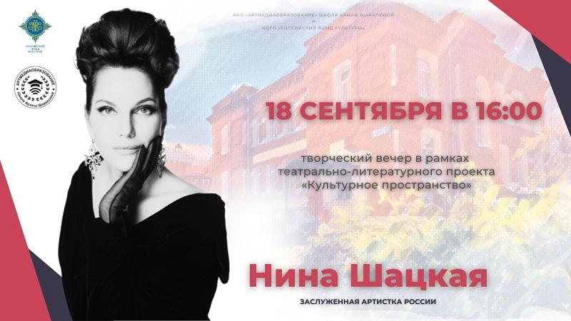 В гости к «Культурному пространству» придёт певица Нина Шацкая