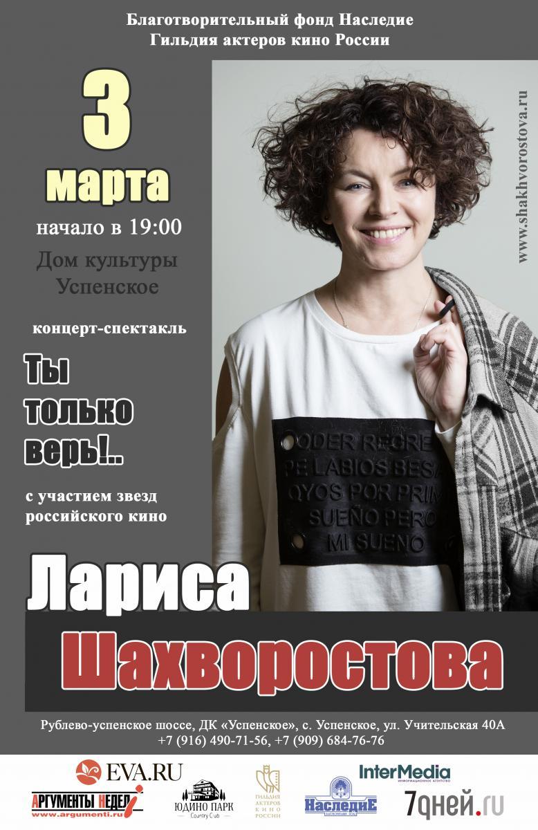 Лариса Шахворостова - о Женщине и всеобъемлющей Любви в концерте-спектакле «Ты только верь!..»