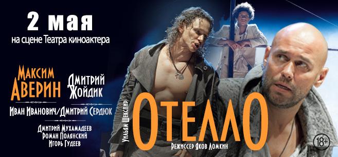 Спектакль «Отелло» - 2 мая в театре Киноактёра