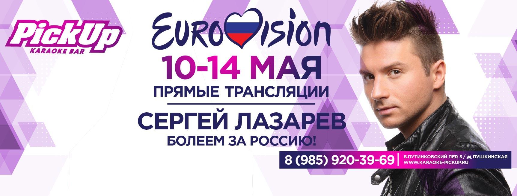 10-14 мая Pick Up прямые трансляции Евровидения 2016