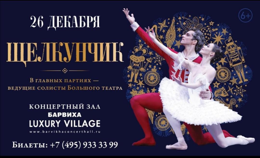 В Концертном Зале &quot;Барвиха Luxury Village&quot; состоится эксклюзивная новогодняя премьера балета &quot;Щелкунчик&quot;