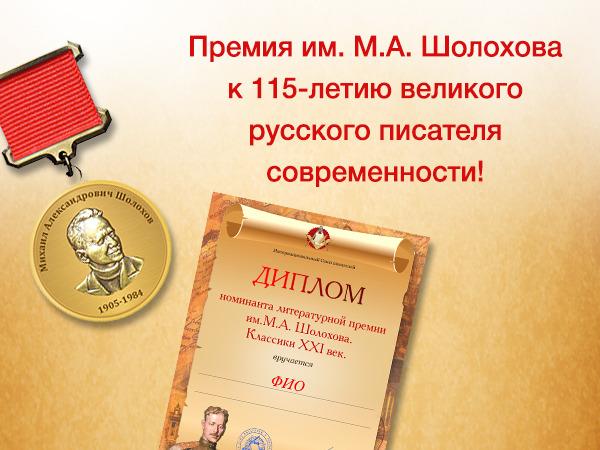 Писательская организация приглашает на конкурс имени Шолохова