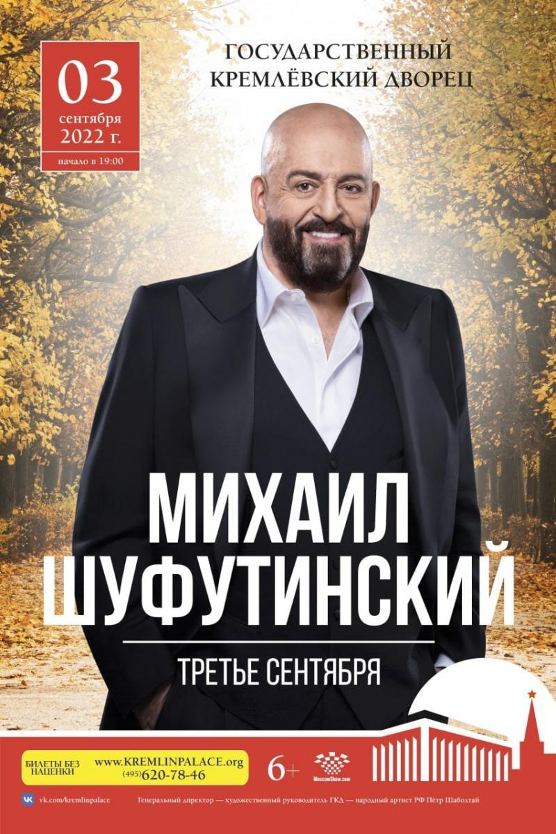 В Государственном Кремлевском Дворце состоится долгожданный праздничный концерт Михаила Шуфутинского «30 лет спустя»!