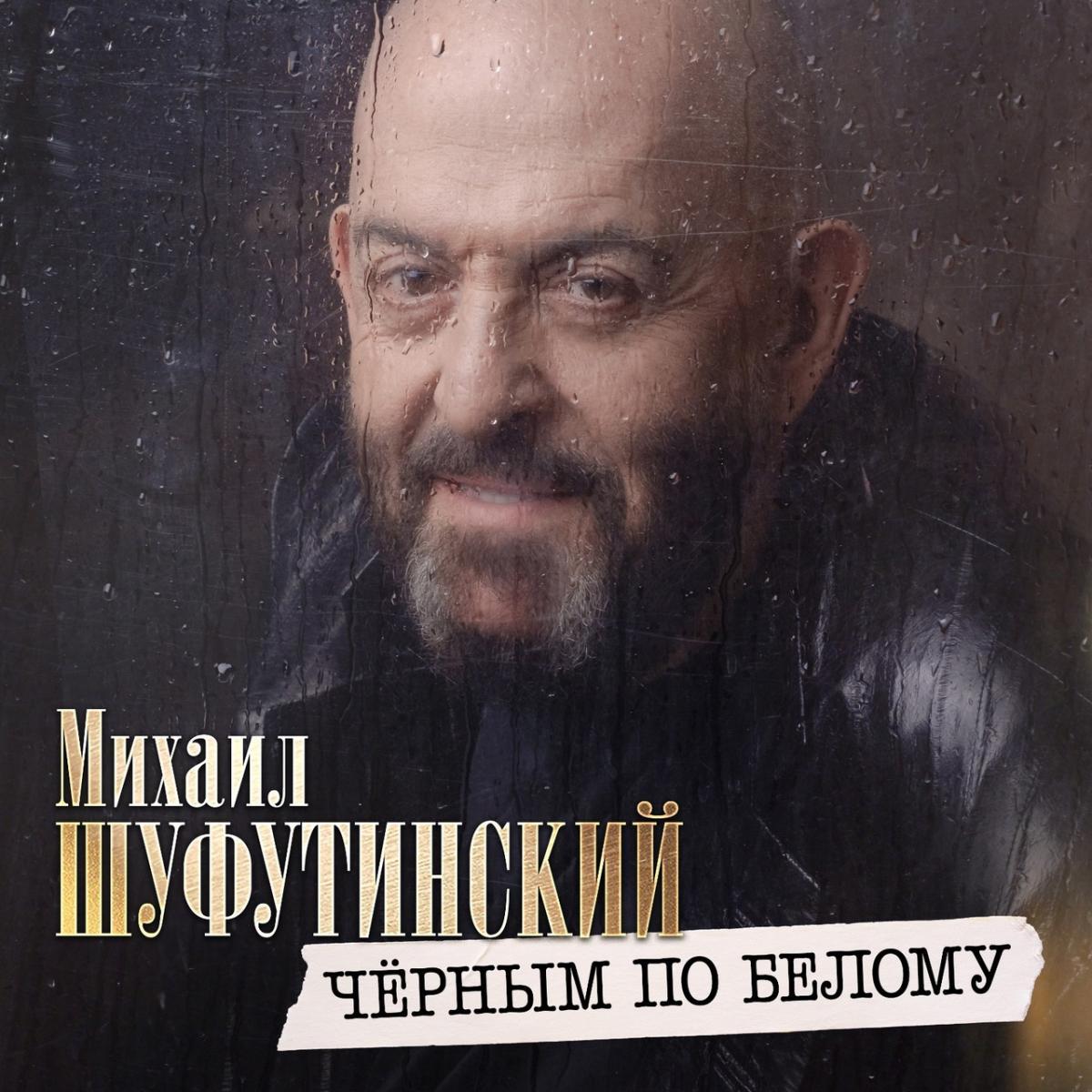 Михаил Шуфутинский представил премьеру песни «Чёрным по белому»
