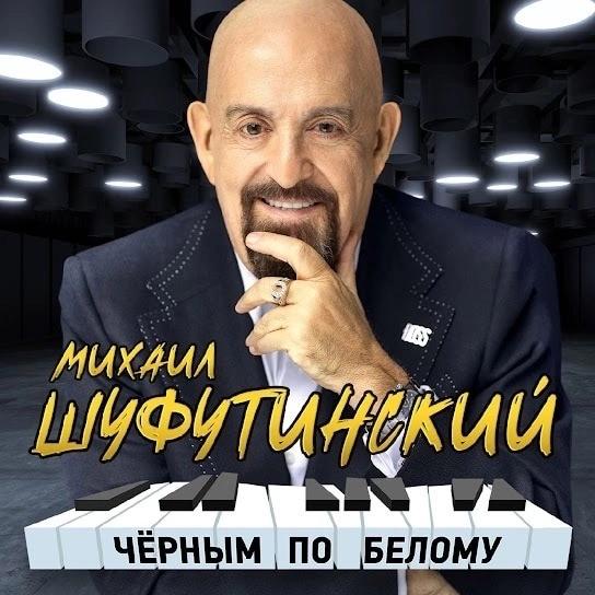Михаил Шуфутинский выпустил альбом «Чёрным по белому», приуроченный к большому юбилейному туру