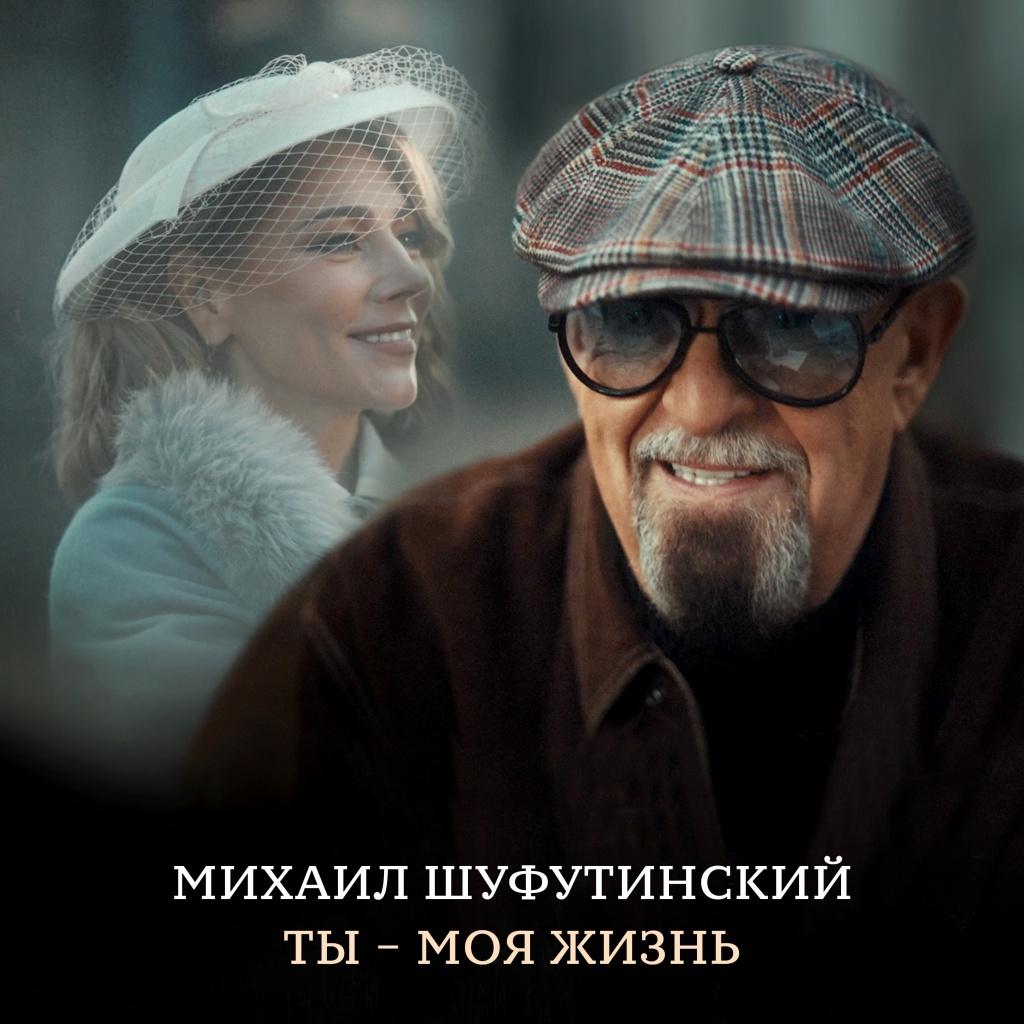 Михаил Шуфутинский представил клип на песню «Ты моя жизнь» | WORLD