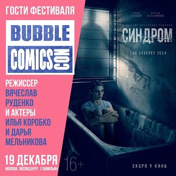 Илья Коробко и Дарья Мельникова представят хоррор «Синдром» рамках BUBBLE COMICS CON 2021