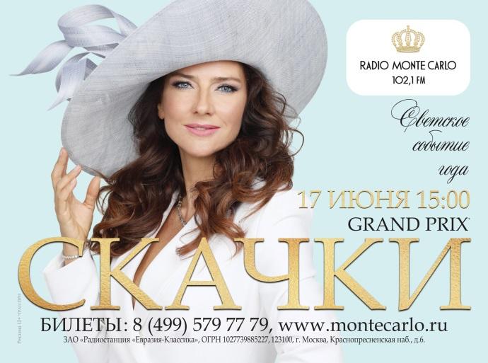 Скачки «Гран-При Радио Monte Carlo» - главное светское событие этого лета!