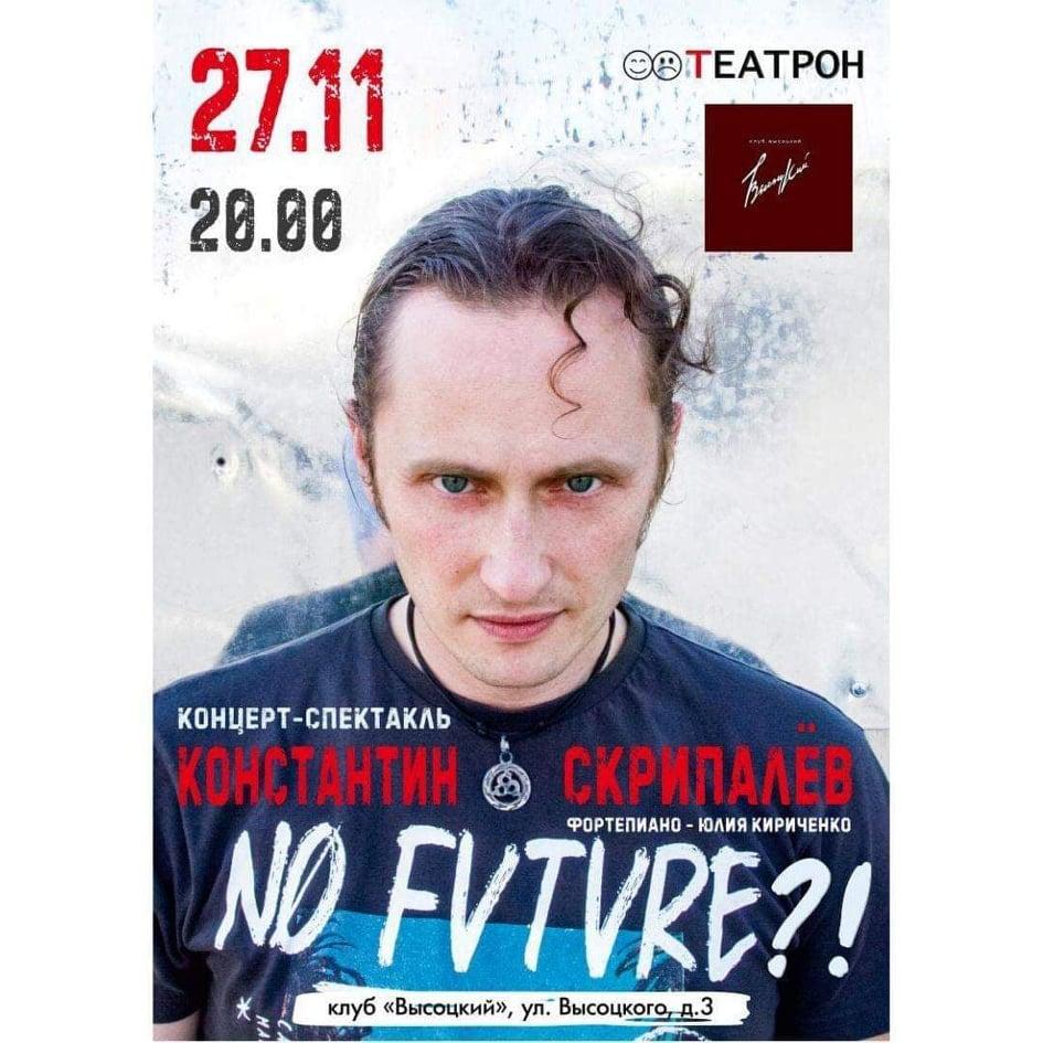 «Константин Скрипалёв» &quot;No future?&quot;
