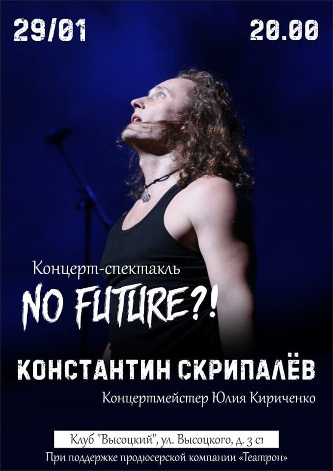 Артист и музыкант Константин Скрипалёв приглашает на сольный концерт-спектакль &quot;NO FUTURE?!&quot;.
