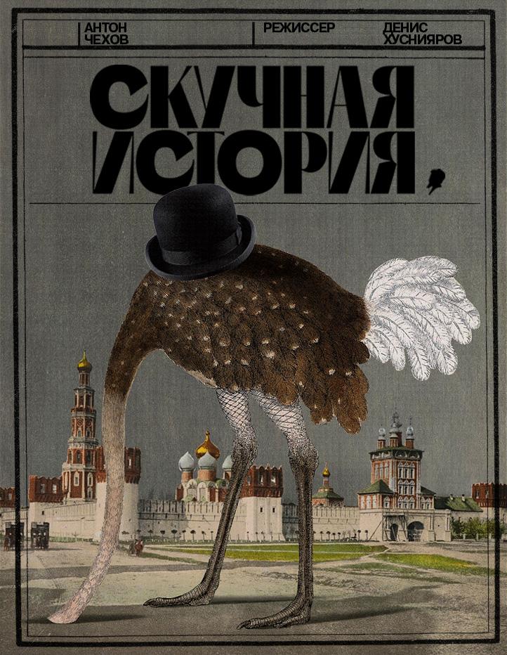 «Скучная история» на Основной сцене Театра Маяковского