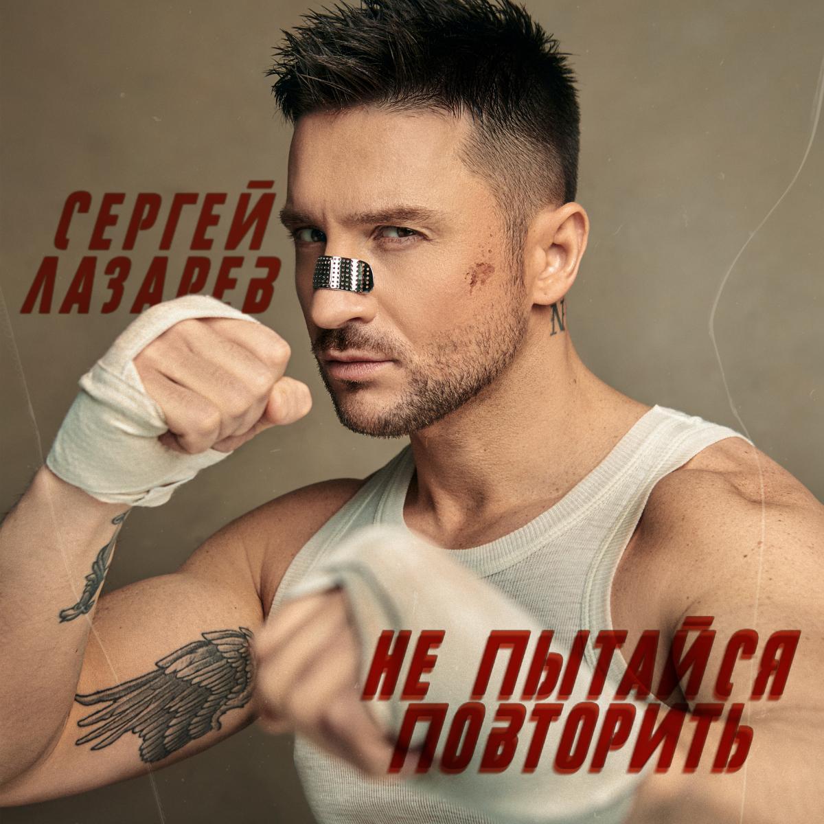Сергей Лазарев - новый герой музыкальной Вселенной GM