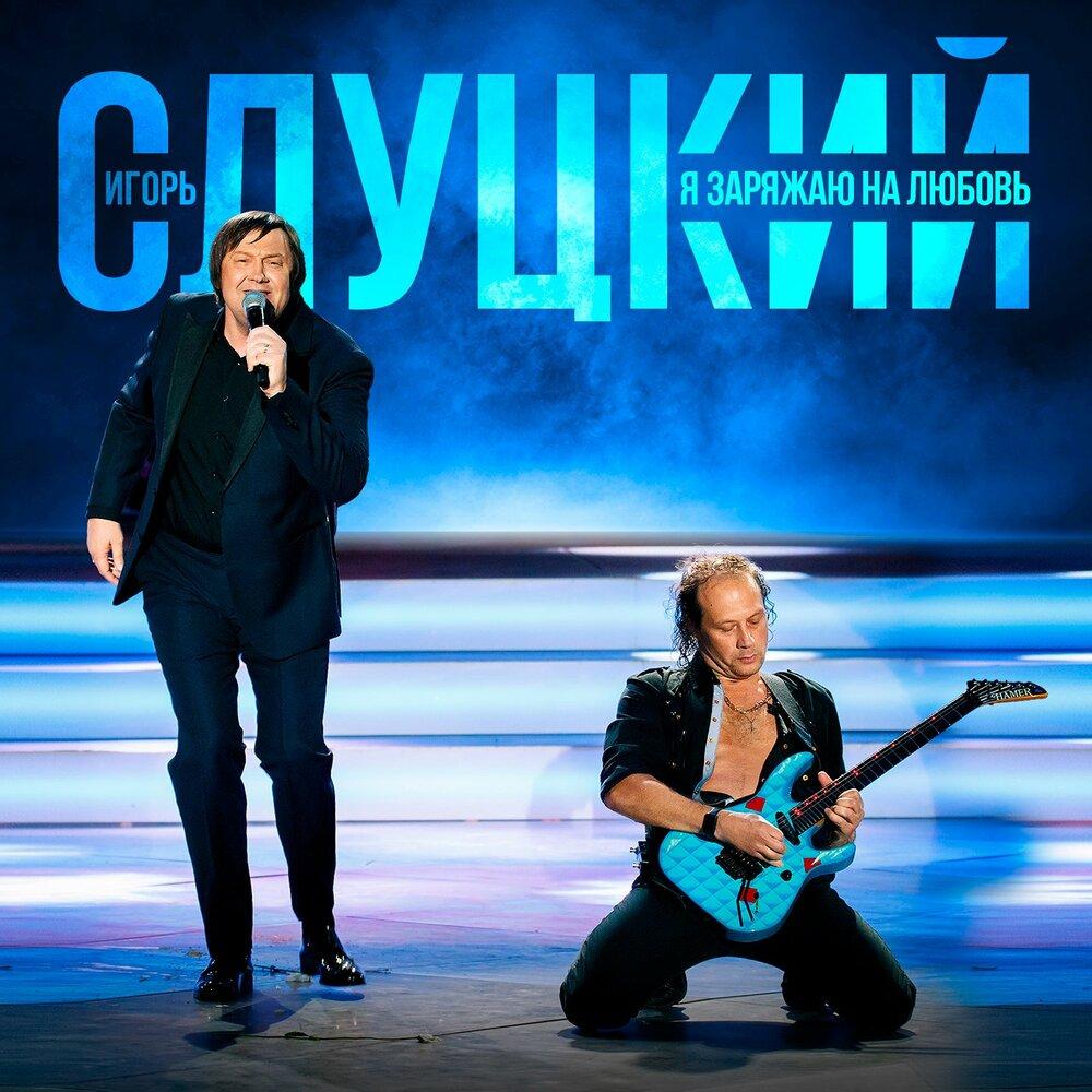 «Я заряжаю на любовь»: Игорь Слуцкий представил новый альбом