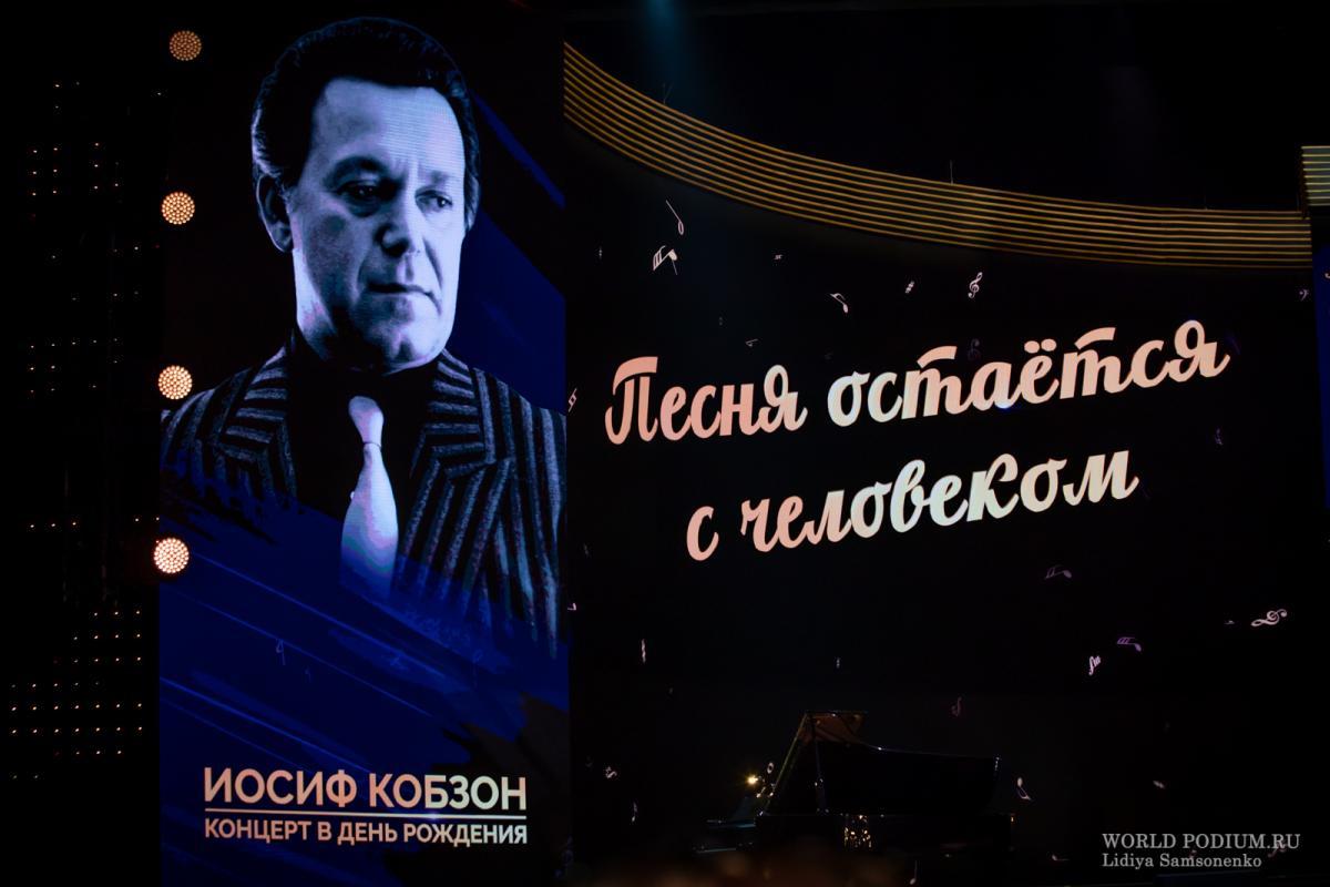 Концерт памяти Иосифа Кобзона в Кремле ознаменовал годовщину его ухода