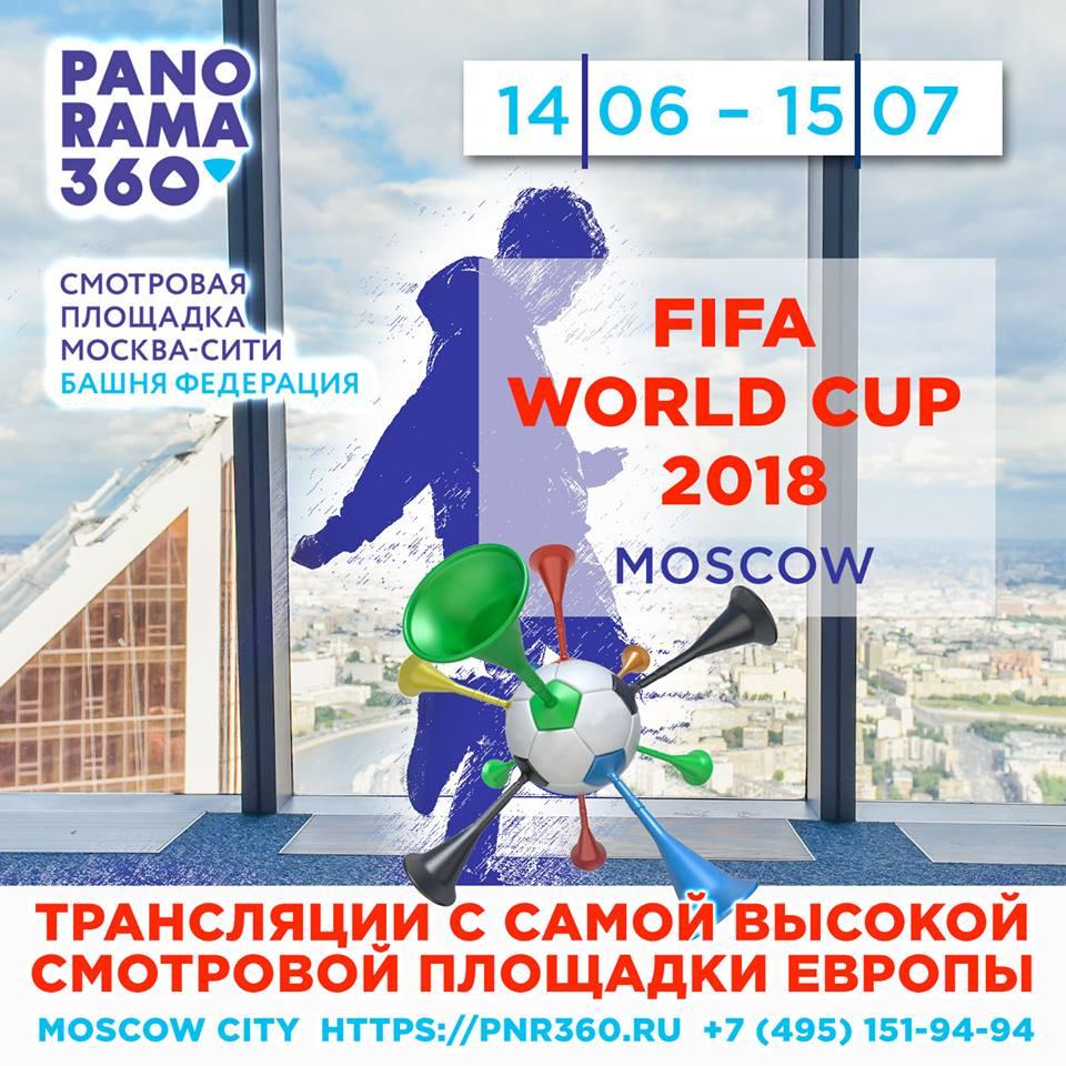 Футбол на высоте: самые высокие вечеринки и трансляции ЧМ-2018 на смотровой площадке PANORAMA360