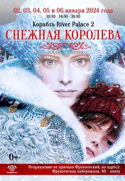 Такого зимнего приключения столица еще не видела: во льдах Москвы-реки оживет музыкальная сказка «Снежная Королева»!