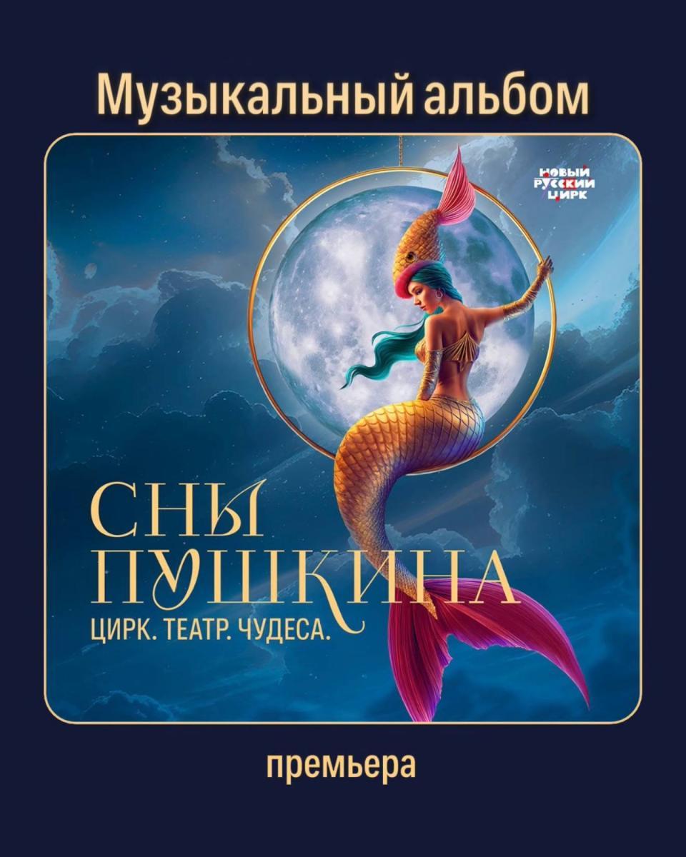 От балалайки до фолк-хора: вышел музыкальный альбом шоу «Сны Пушкина»