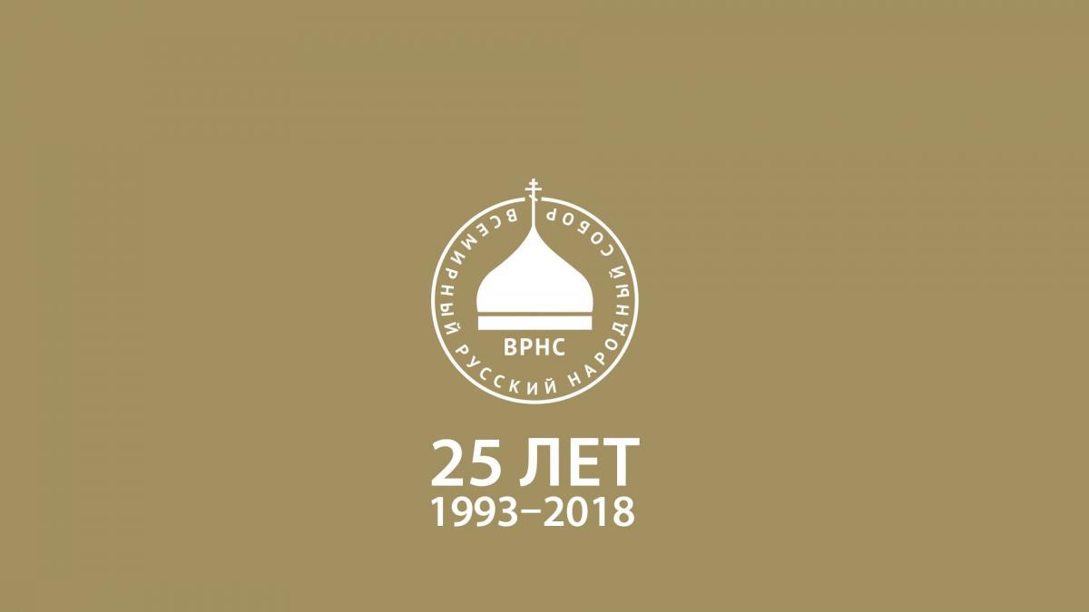 XXII Всемирный Русский Народный Собор по теме «25 лет по пути общественного диалога и цивилизационного развития России»