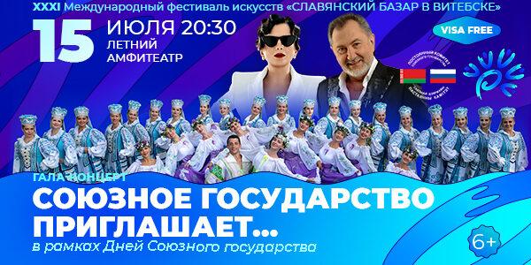 Гала-концерт «Союзное государство» приглашает на «Славянском базаре в Витебске»