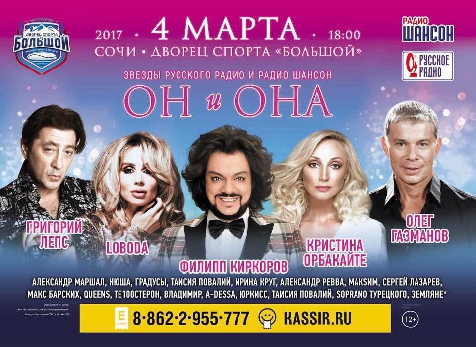 В Сочи  состоится грандиозный концерт «ОН и ОНА» с участием звезд «Русского Радио» и «Радио Шансон»