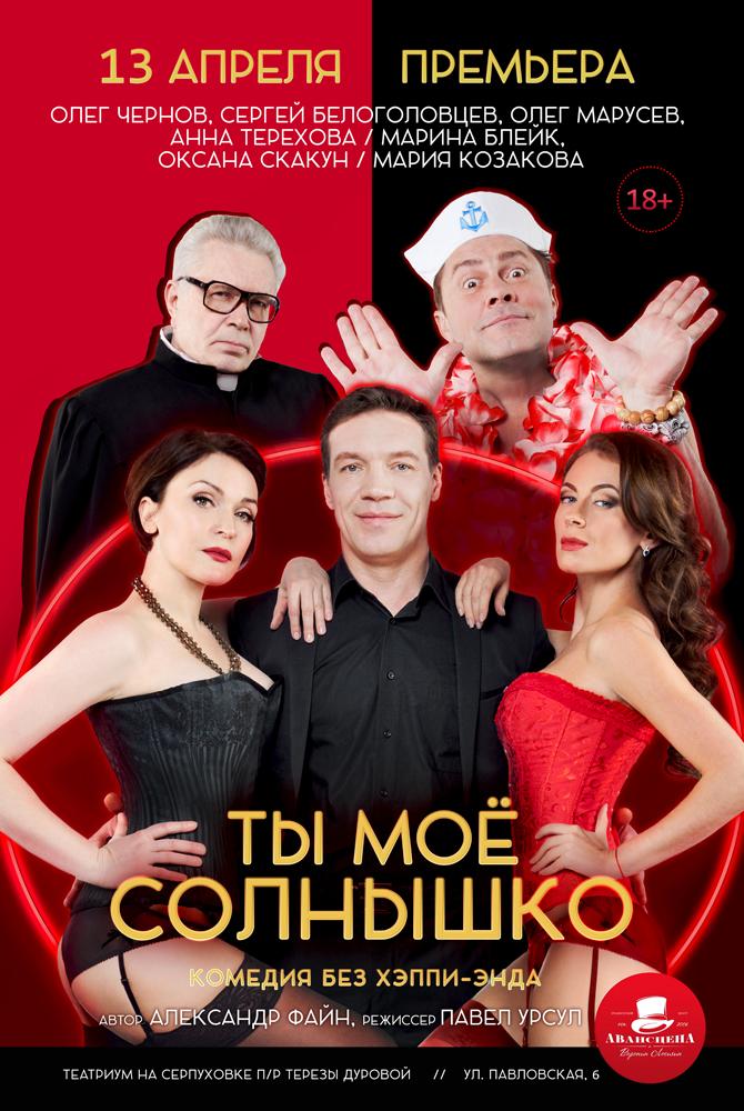 Новый спектакль «Ты моё солнышко»