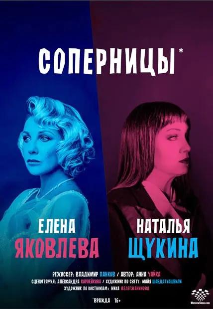 Елена Яковлева и Наталья Щукина в спектакле «Соперницы»