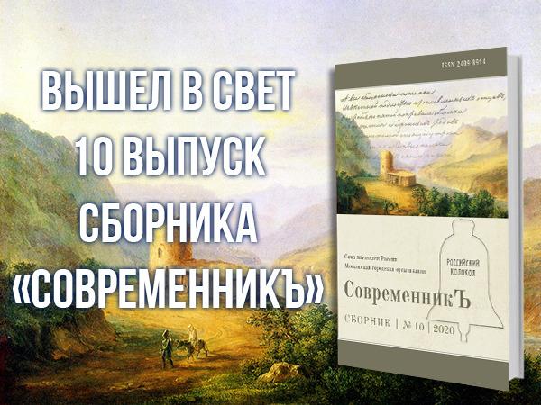 Вышел в свет новый выпуск журнала &quot;Современникъ&quot;