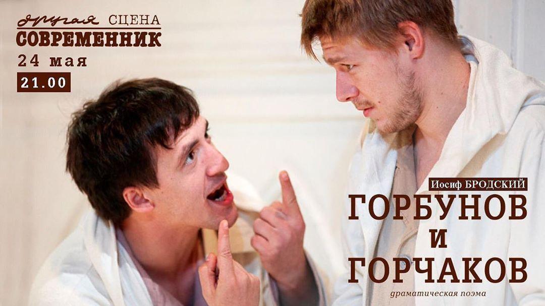 Театр «Современник» покажет видеозапись спектакля «Горбунов и Горчаков» в юбилей Иосифа Бродского