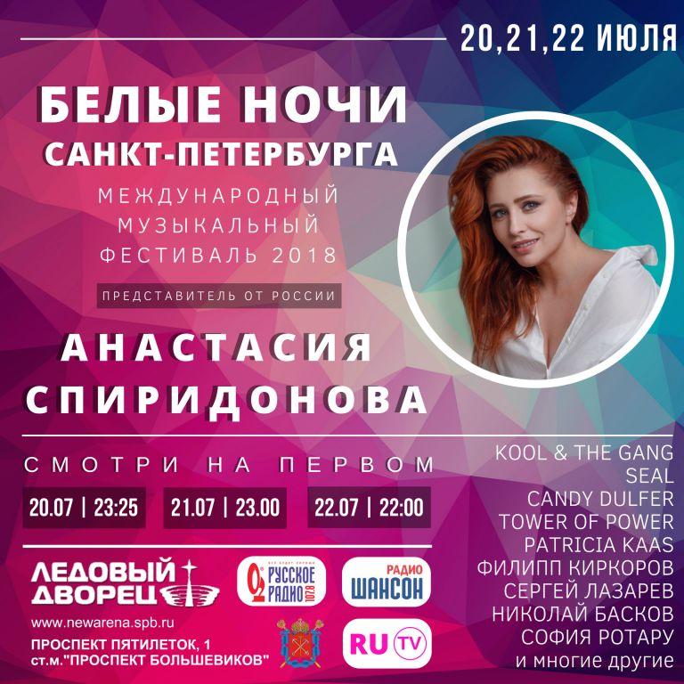 Анастасия Спиридонова представит Россию на Международном Музыкальном Фестивале «Белые ночи Санкт-Петербурга»