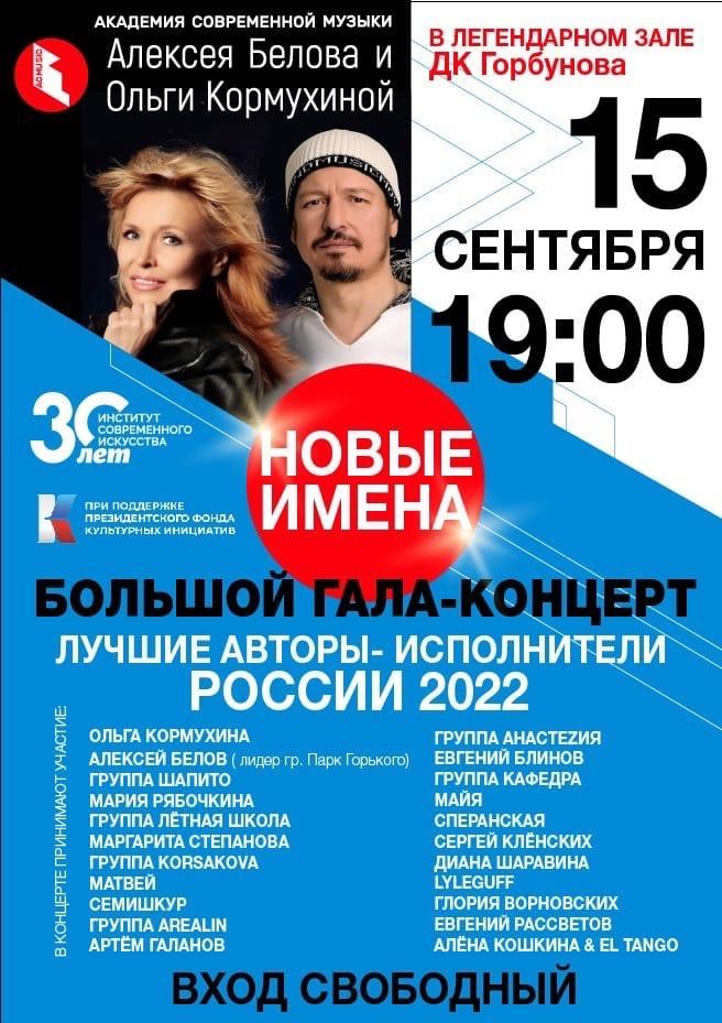 Трансляция гала-концерта лауреатов «Академии современной музыки Алексея Белова и Ольги Кормухиной»